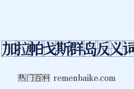 加拉帕戈斯群岛反义词是什么意思的图片